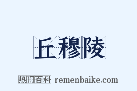 丘穆陵是什么意思的图片